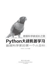 《Python大战机器学习_数据科学家的第一个小目标》
