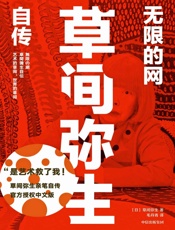 无限的网：草间弥生自传