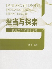 担当与探索——技能型人才培养方略 - 陈宏