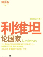 利维坦_论国家 (博集文学典藏系列) - 霍布斯