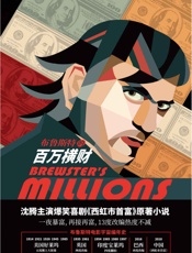 布鲁斯特的百万横财