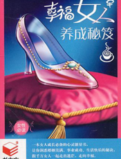幸福女人养成秘笈