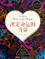 决定命运的力量