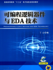 可编程逻辑器件与EDA技术