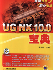 UG_NX_10.0宝典