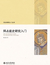 拜占庭史研究入门-陈志强