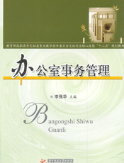 办公室事务管理