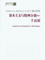资本主义与精神分裂——千高原