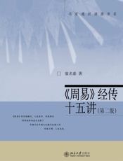 《周易》经传十五讲