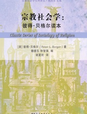宗教社会学：彼得·贝格尔读本