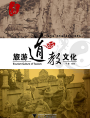 旅游道教文化