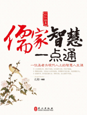 儒家智慧一点通
