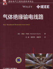 气体绝缘输电线路