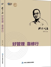 欧博心法：好管理靠修行