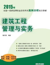 2015全国一级建造师执业资格考试案例分析高分突破_建筑工程管理与实务