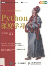 Python深度学习 - ［美］弗朗索瓦•肖莱著 张亮译