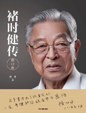 褚时健传 - 周桦