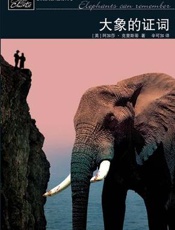 阿加莎--大象的证词