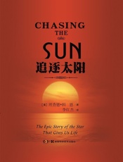 追逐太阳