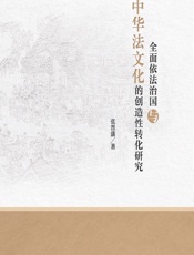 全面依法治国与中华法文化的创造性转化研究 - 张晋藩