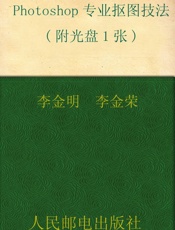 Photoshop专业抠图技法