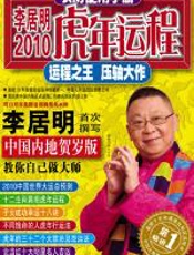 2010虎年运程 - 李居明