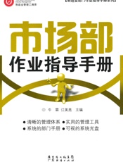 市场部作业指导手册