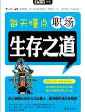 每天懂点职场生存之道
