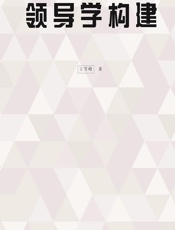 领导学构建 - 王雪峰