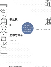 超越“街角发言者”：表达权的边缘与中心