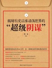 揭秘有史以来动荡世界的“超级阴谋”-铁戈