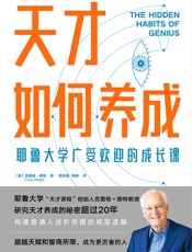 天才如何养成：耶鲁大学广受欢迎的成长课