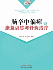 脑卒中偏瘫的康复训练与针灸治疗