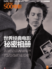 一生要看的500电影_世界经典电影秘密相册