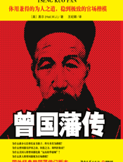 曾国藩传