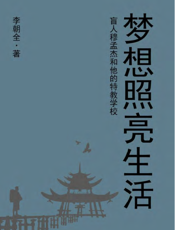 梦想照亮生活——盲人穆孟杰和他的特教学校