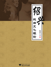 绍兴戏曲文化概论