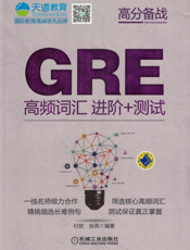 GRE高频词汇_进阶+测试