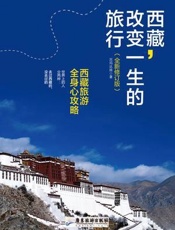 西藏,改变一生的旅行_西藏旅游全身心攻略