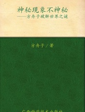 神秘现象不神秘 方舟子破解世界之谜-方舟子