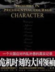 危机时刻的大国领袖 - [美]克里斯·华莱士