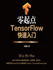 零起点TensorFlow快速入门 - 何海群