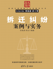 3184578_拆迁纠纷案例与实务