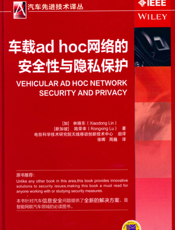 车载ad_hoc网络的安全性与隐私保护