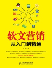 软文营销从入门到精通