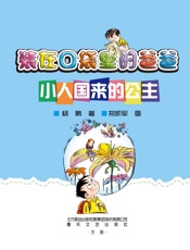 装在口袋里的爸爸.小人国来的公主 (小布老虎) - 杨鹏