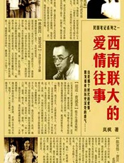 西南联大的爱情往事 - 岚枫