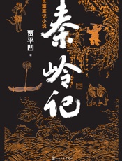 秦岭记 - 贾平凹著