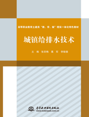 城镇给排水技术-张思梅