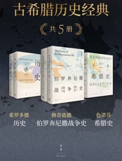 古希腊历史经典